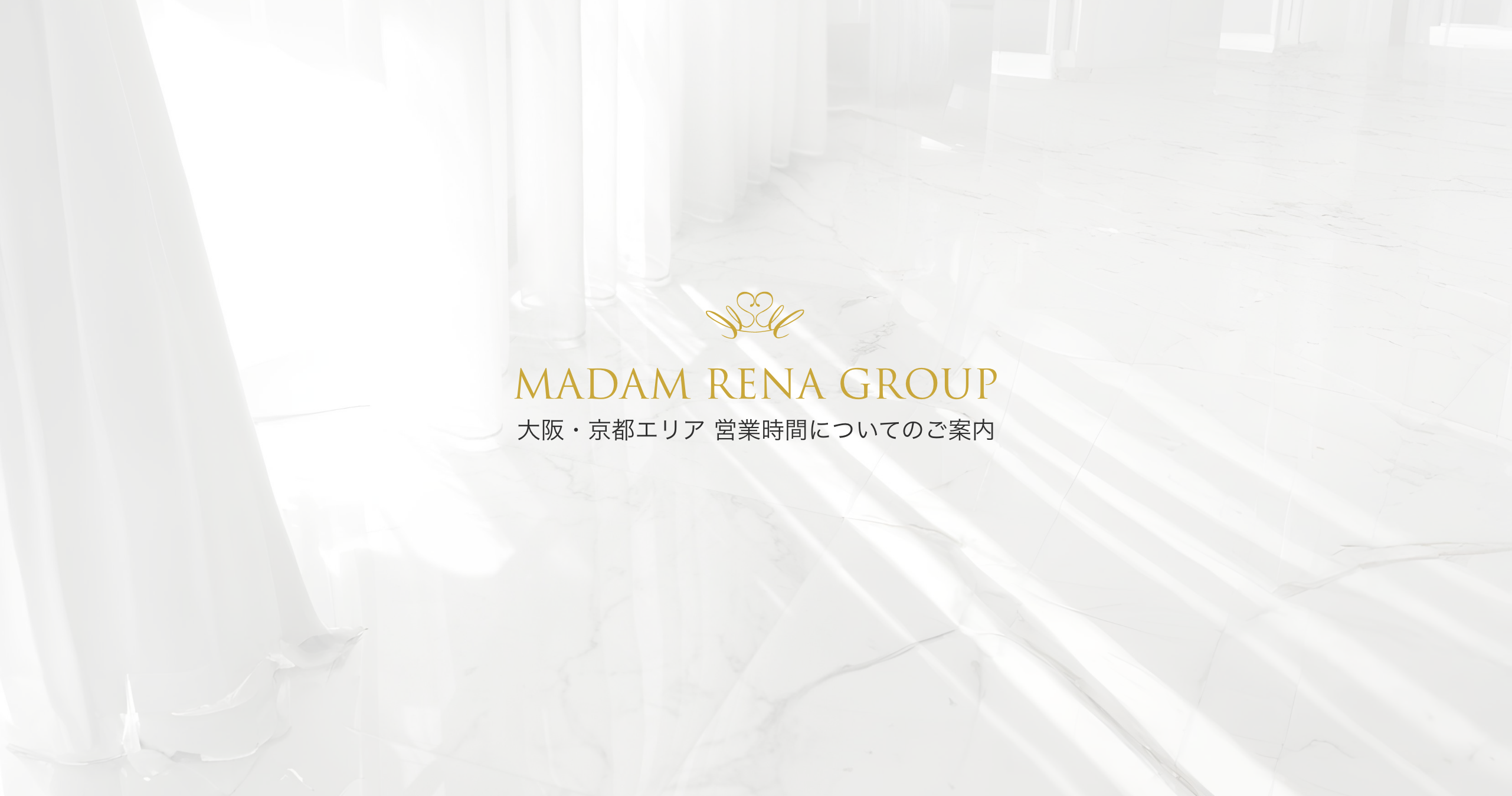 MADAM RENA GROUP - 大阪・京都エリア 営業時間についてのご案内