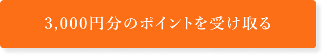 3,000円分のポイントを受け取る