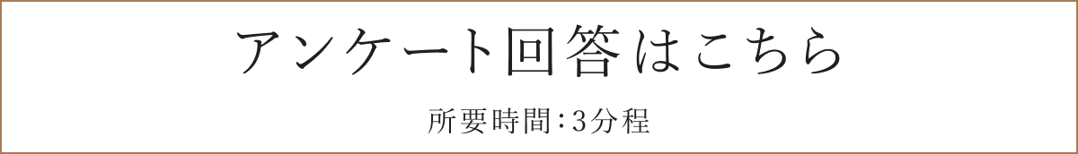 アンケート回答はこちら 所要時間：3分程