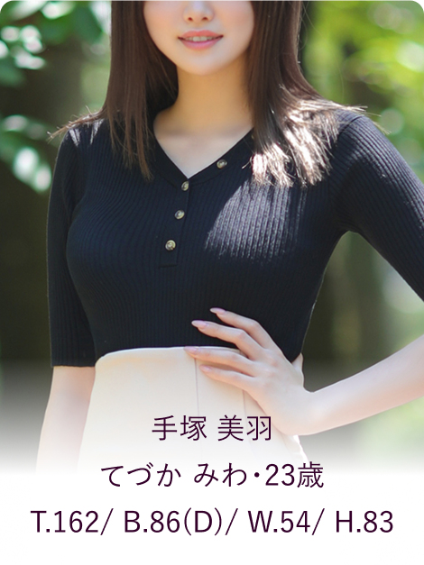 手塚 美羽