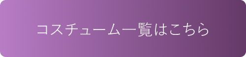 コスチューム一覧はこちら