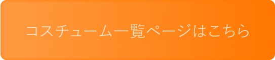 コスチューム一覧ページはこちら