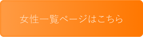 女性一覧ページはこちら