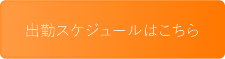 出勤スケジュールはこちら