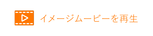 イメージムービーを再生