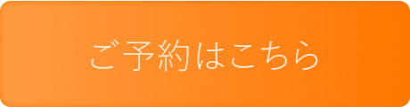ご予約はこちら