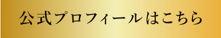 公式プロフィールはこちら