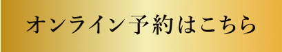 オンライン予約はこちら