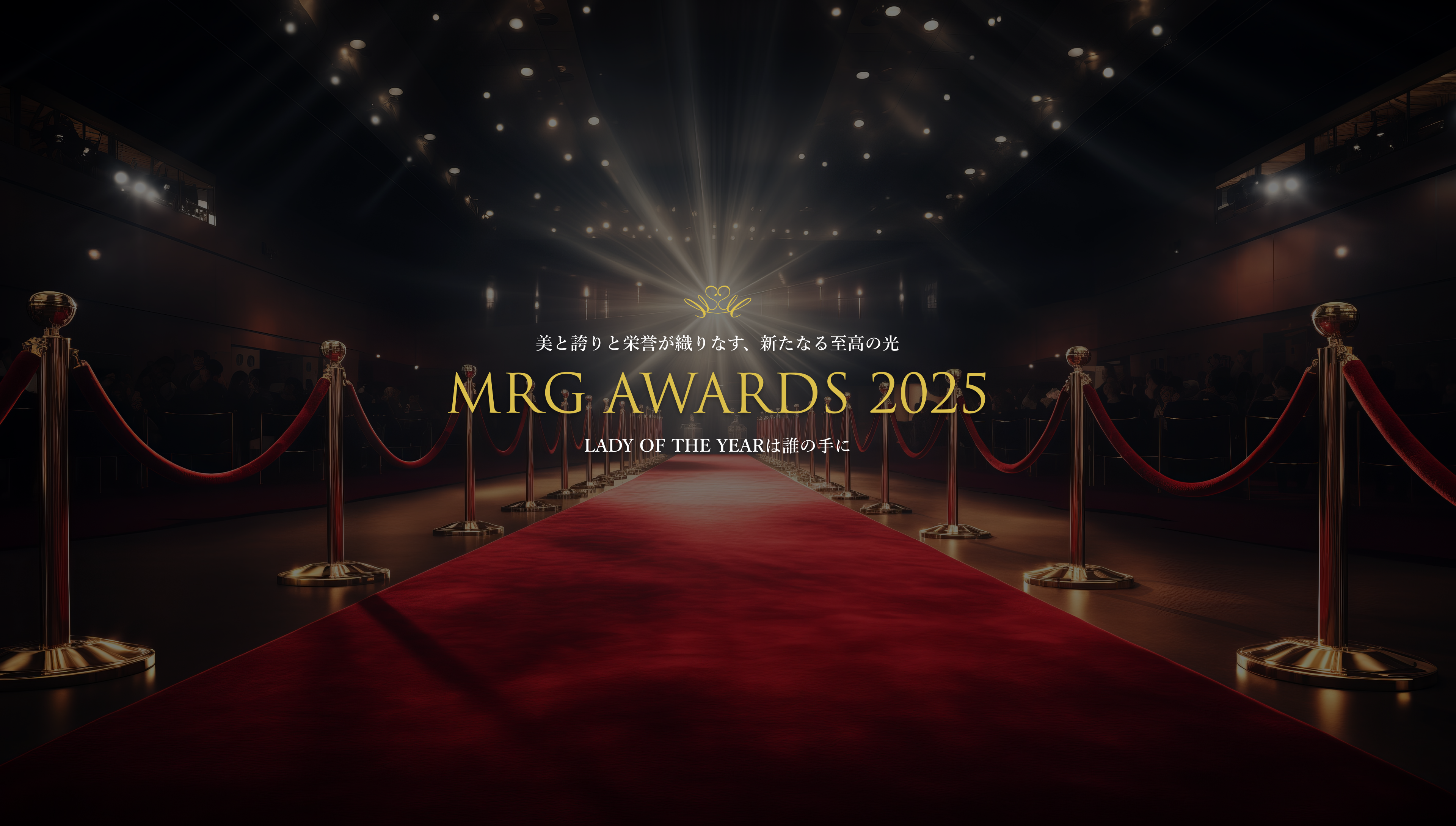 美と誇りと栄誉が織りなす、新たなる至高の光 MRG AWARDS 2025 LADY OF THE YEARは誰の手に