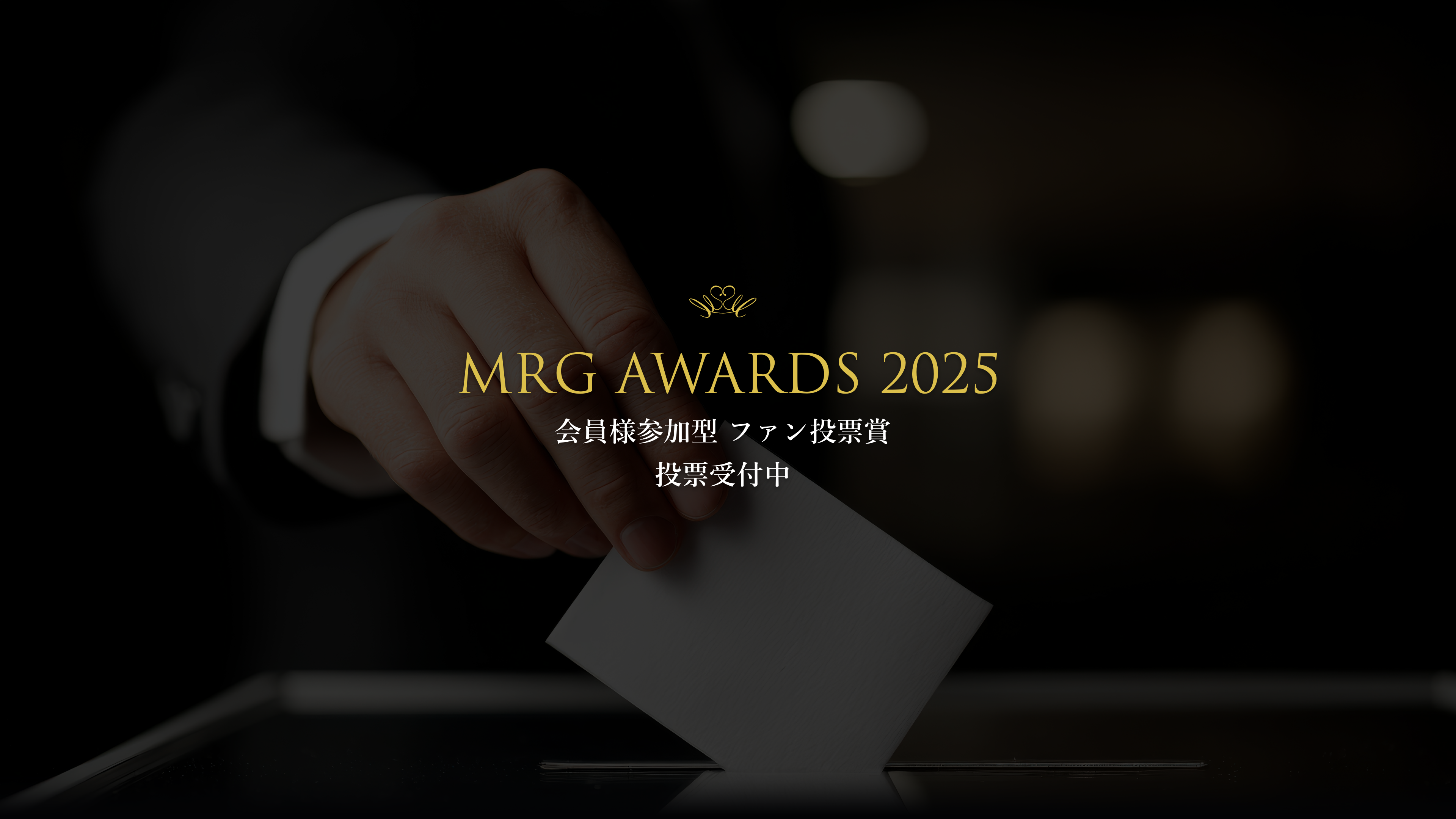 MRG AWARDS 2025 会員様参加型 ファン投票賞 投票受付中