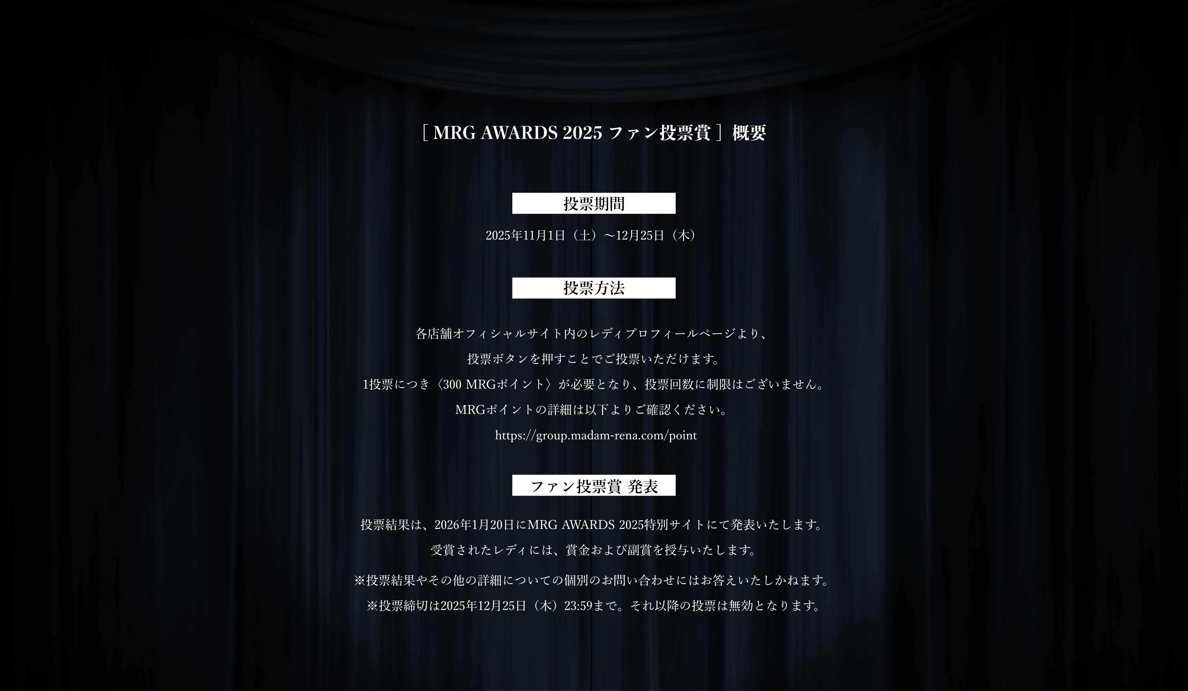 [ MRG AWARDS 2025 ファン投票賞 ]  概要