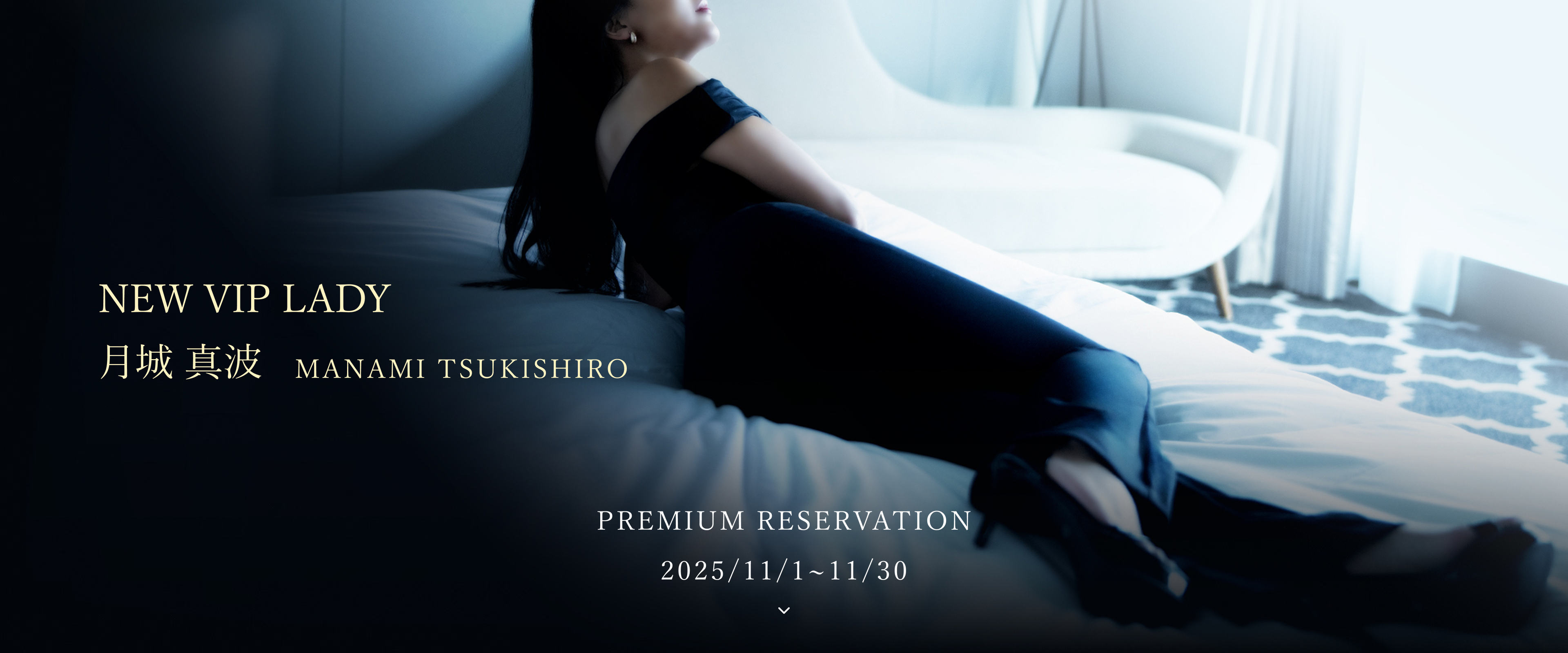NEW VIP LADY 月城 真波 MANAMI TSUKISHIRO PREMIUM RESERVATION 2025/11/1~12/20