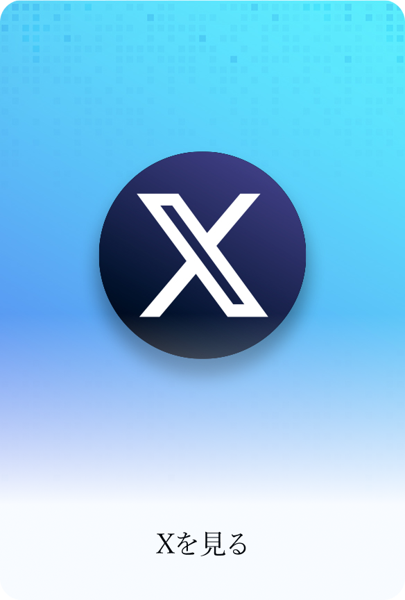 Xを見る