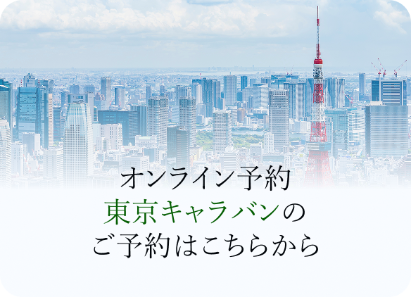 オンライン予約東京キャラバンのご予約はこちらから