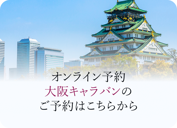 オンライン予約大阪キャラバンのご予約はこちらから