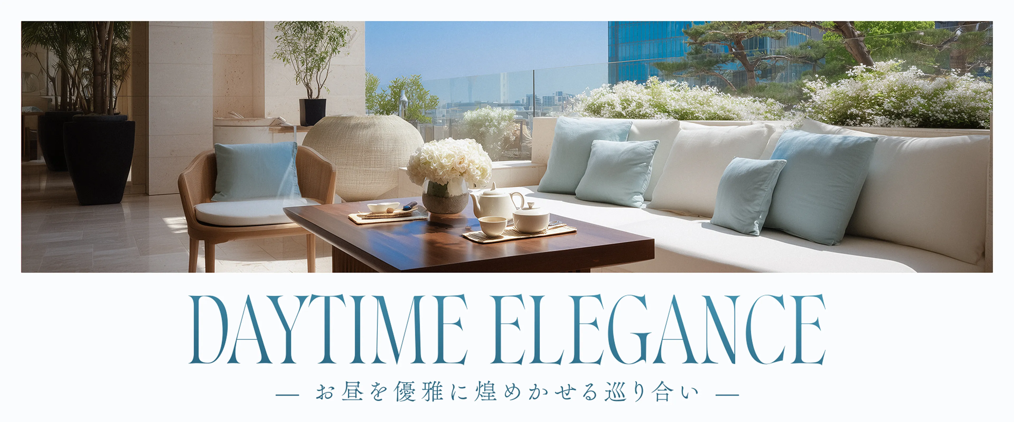 DAYTIME ELEGANCE -お昼を優雅に煌めかせる巡り合い-