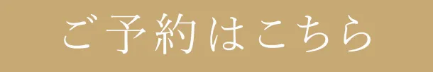 ご予約はこちら