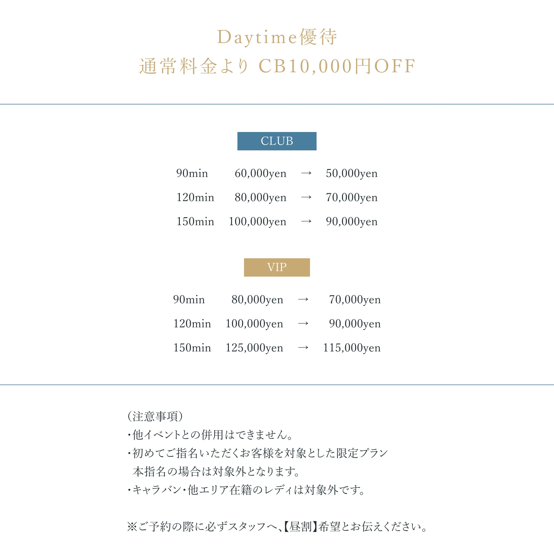 Daytime優待通常料金よりCB10,000円OFF