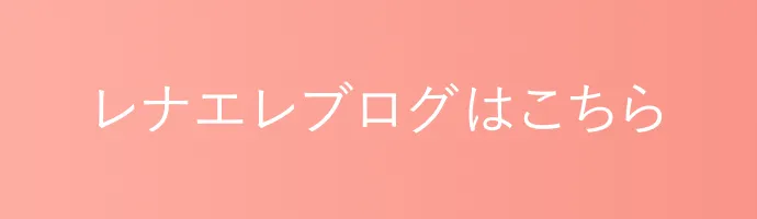 レナエレブログはこちら