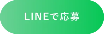 LINE応募