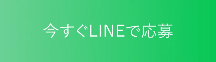 今すぐLINEで応募