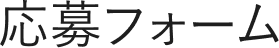 応募フォーム
