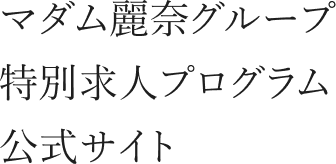 マダム麗奈グループ 特別求人プログラム 公式サイト