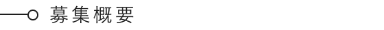 募集概要