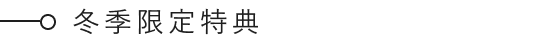 冬季限定特典