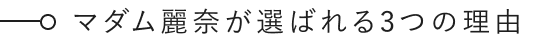 マダム麗奈が選ばれる3つの理由