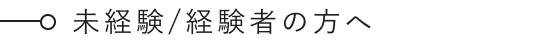未経験/経験者の方へ