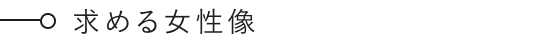 求める女性像