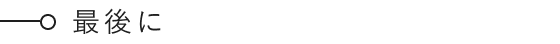 最後に