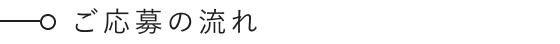 ご応募の流れ