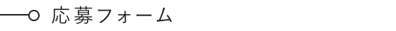 応募フォーム