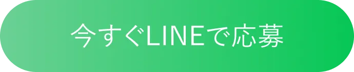 今すぐLINEで応募