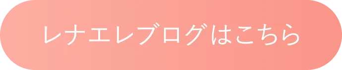 レナエレブログはこちら