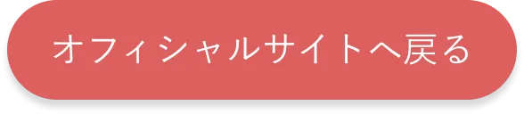オフィシャルサイトへ戻る