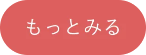 もっと見る