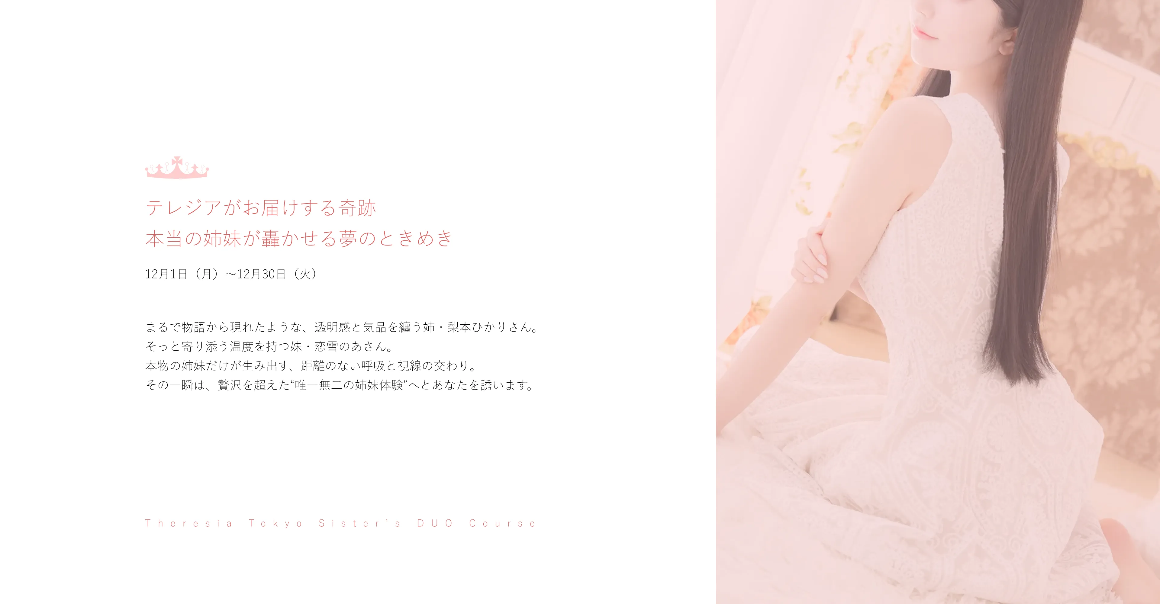 テレジアがお届けする奇跡 本当の姉妹が轟かせる夢のときめき1