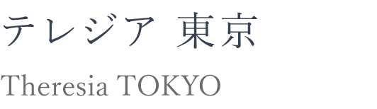 テレジア東京 Theresia TOKYO