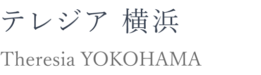 テレジア 横浜 Theresia YOKOHAMA
