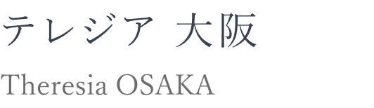 テレジア 大阪 Theresia OSAKA