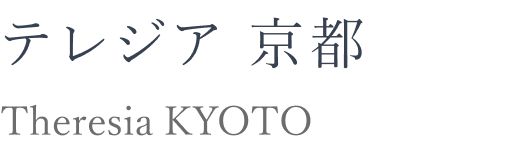 テレジア 京都 Theresia KYOTO