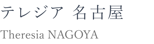 テレジア 名古屋 Theresia NAGOYA