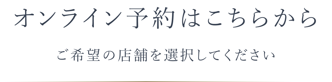 オンライン予約はこちらから ご希望の店舗を選択してください