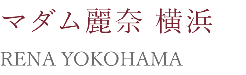 マダム麗奈 横浜 RENA YOKOHAMA