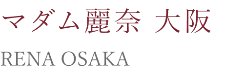 マダム麗奈 大阪 RENA OSAKA