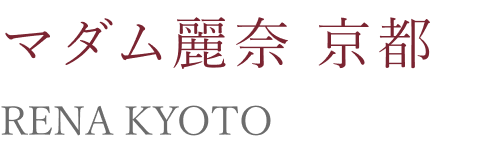 マダム麗奈 京都 RENA KYOTO