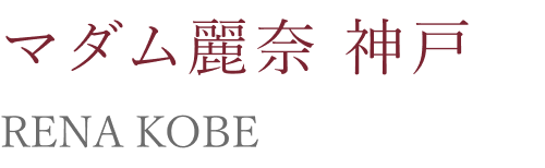 マダム麗奈 神戸 RENA KOBE